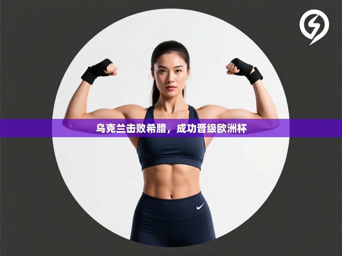 乌克兰击败希腊，成功晋级欧洲杯  第2张