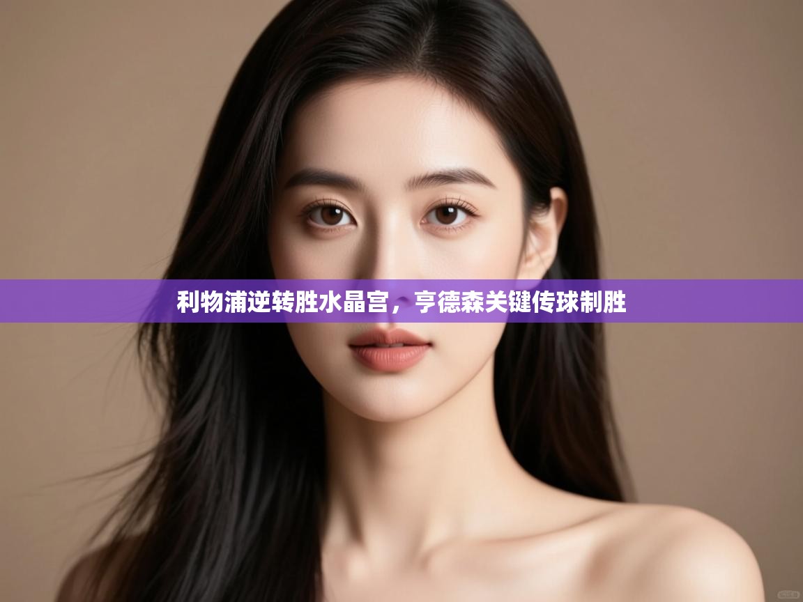 利物浦逆转胜水晶宫，亨德森关键传球制胜  第2张