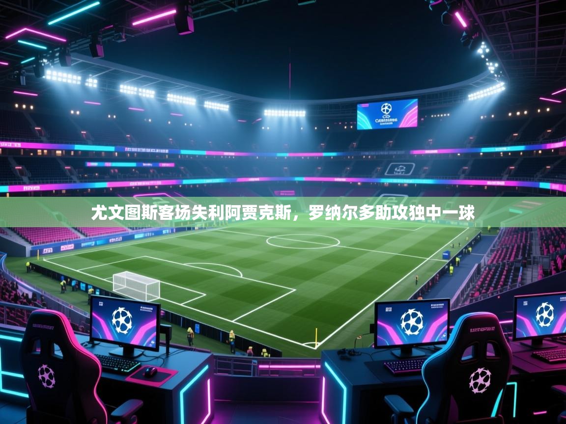 尤文图斯客场失利阿贾克斯，罗纳尔多助攻独中一球  第2张