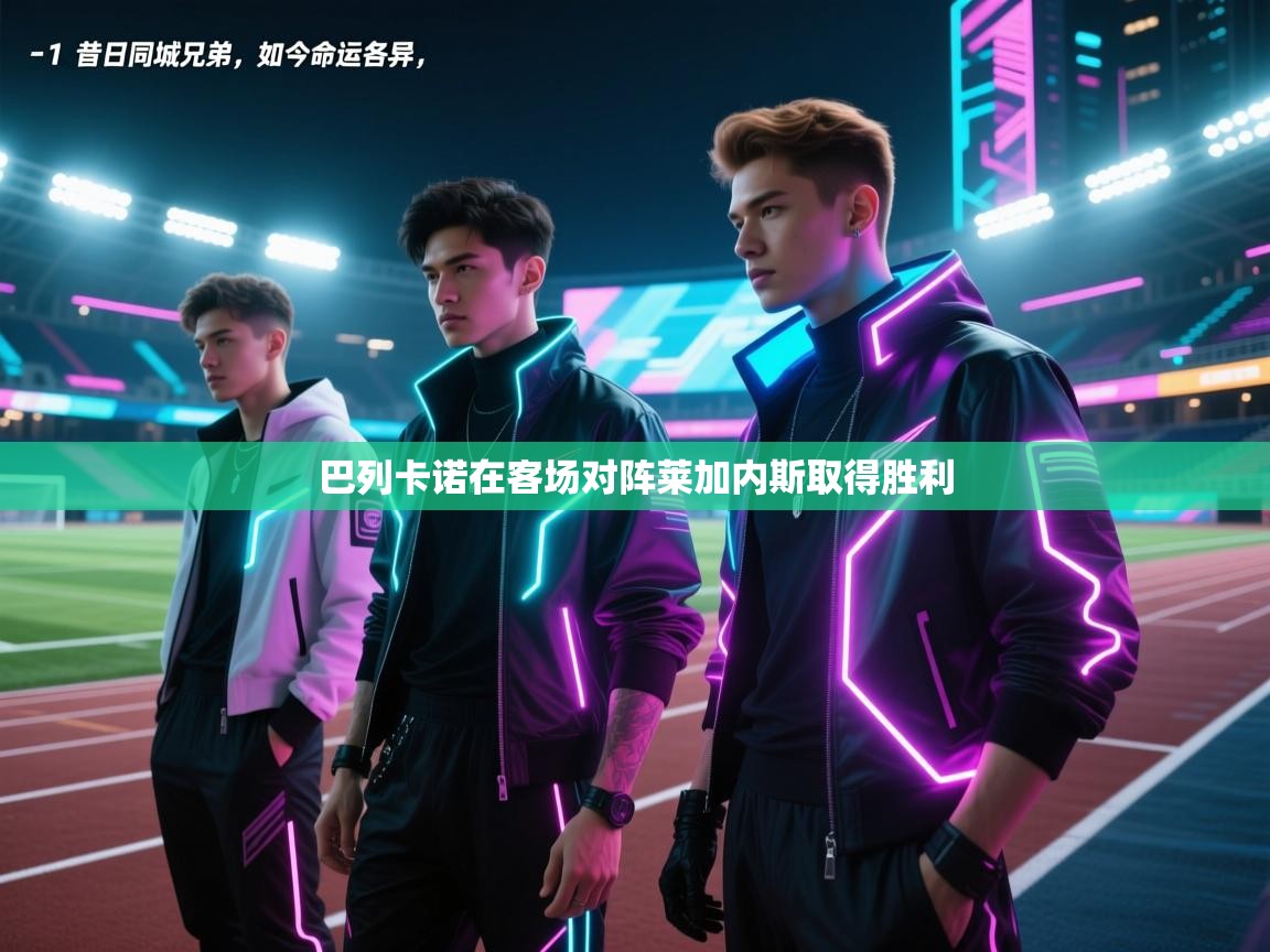 巴列卡诺在客场对阵莱加内斯取得胜利