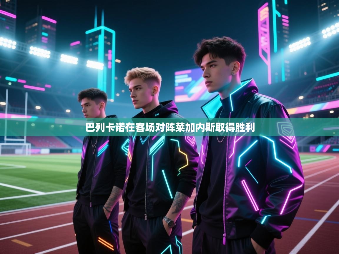 巴列卡诺在客场对阵莱加内斯取得胜利  第2张
