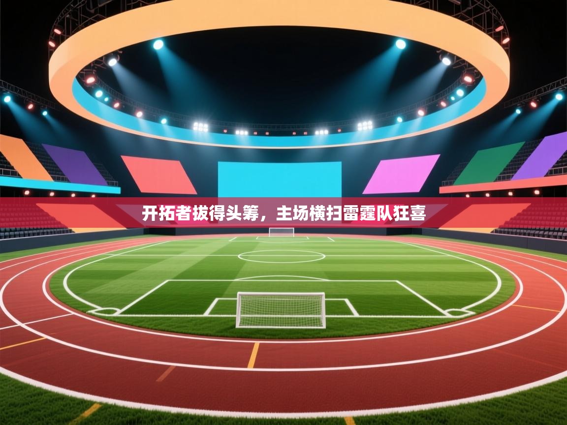 开拓者拔得头筹，主场横扫雷霆队狂喜  第2张