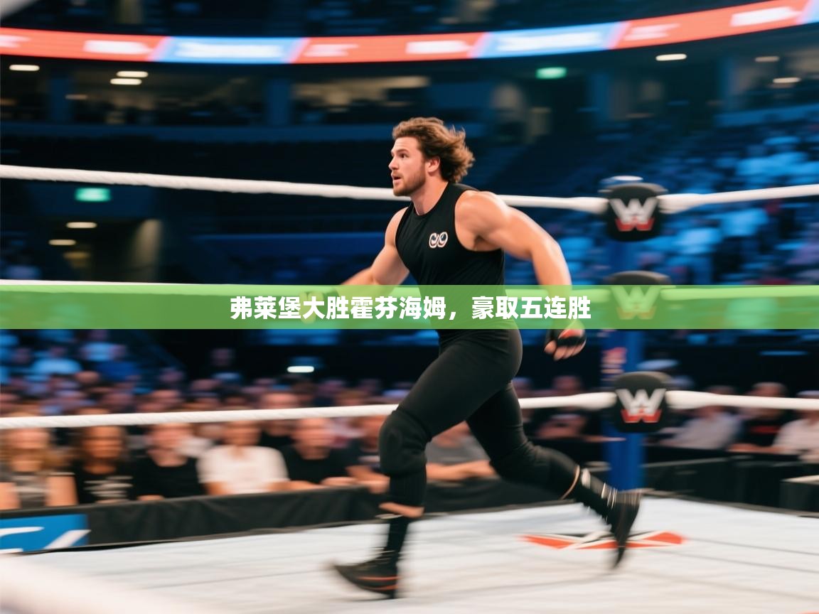 弗莱堡大胜霍芬海姆，豪取五连胜  第2张