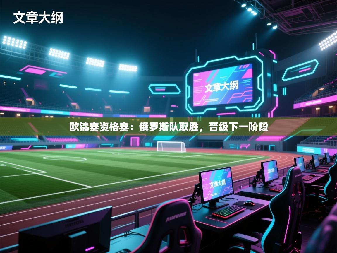 欧锦赛资格赛：俄罗斯队取胜，晋级下一阶段  第2张