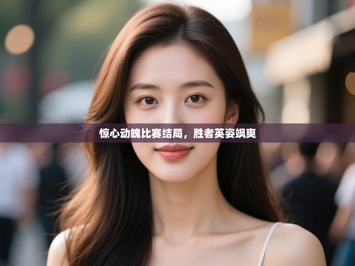 惊心动魄比赛结局，胜者英姿飒爽  第2张