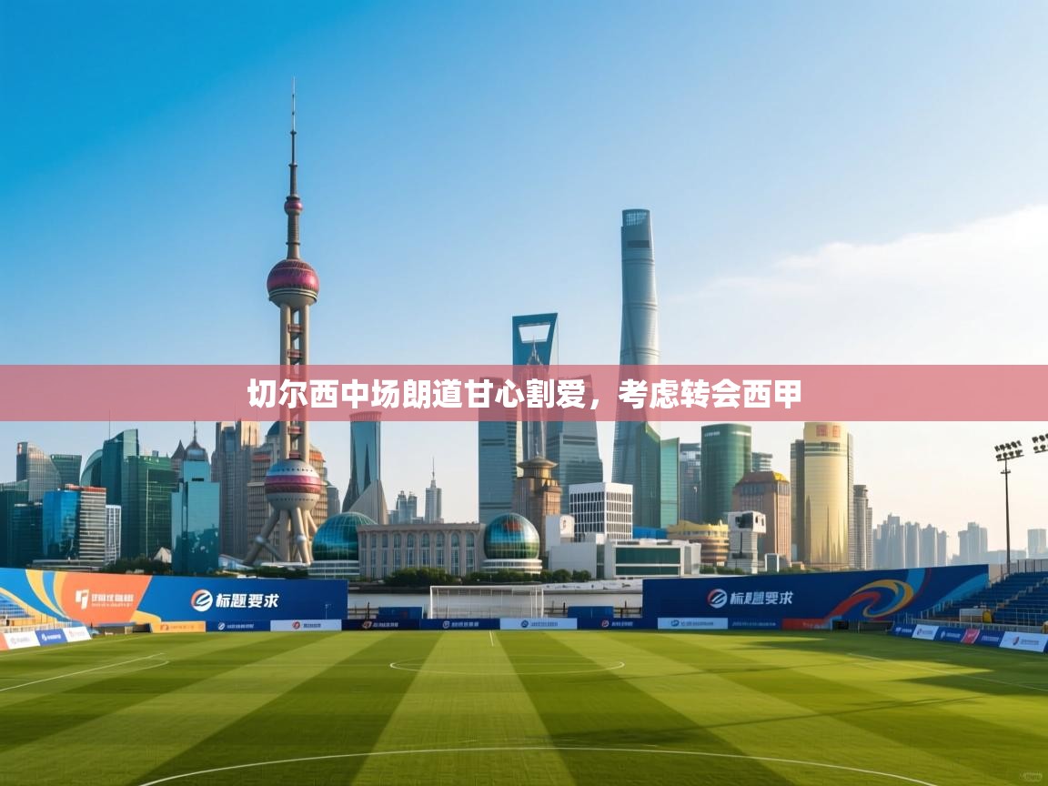 切尔西中场朗道甘心割爱，考虑转会西甲  第2张