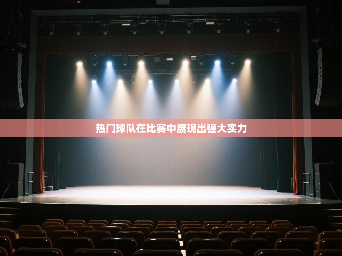 热门球队在比赛中展现出强大实力  第2张