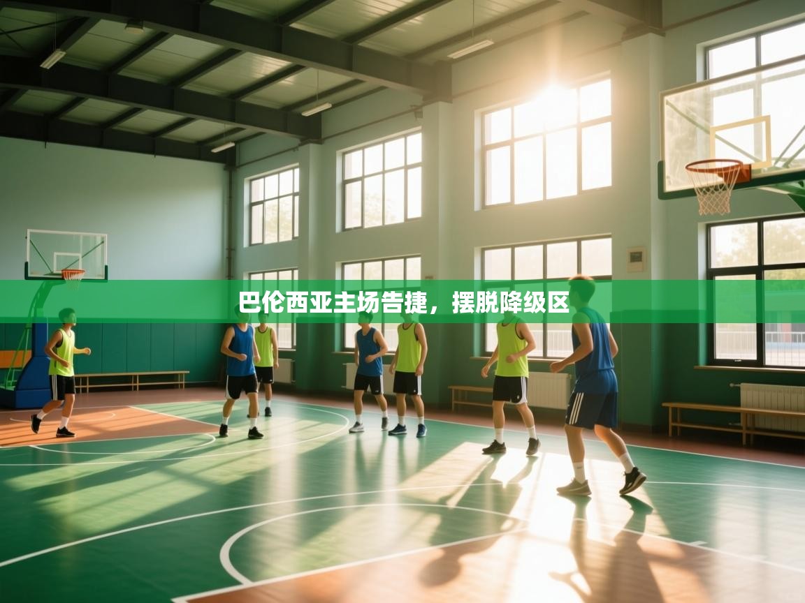 巴伦西亚主场告捷，摆脱降级区  第2张