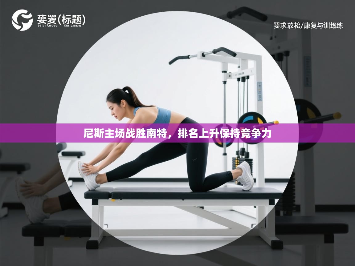 尼斯主场战胜南特,排名上升保持竞争力 第2张