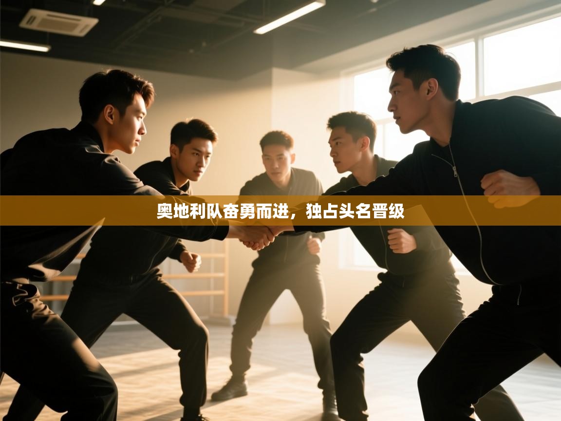 奥地利队奋勇而进，独占头名晋级  第2张