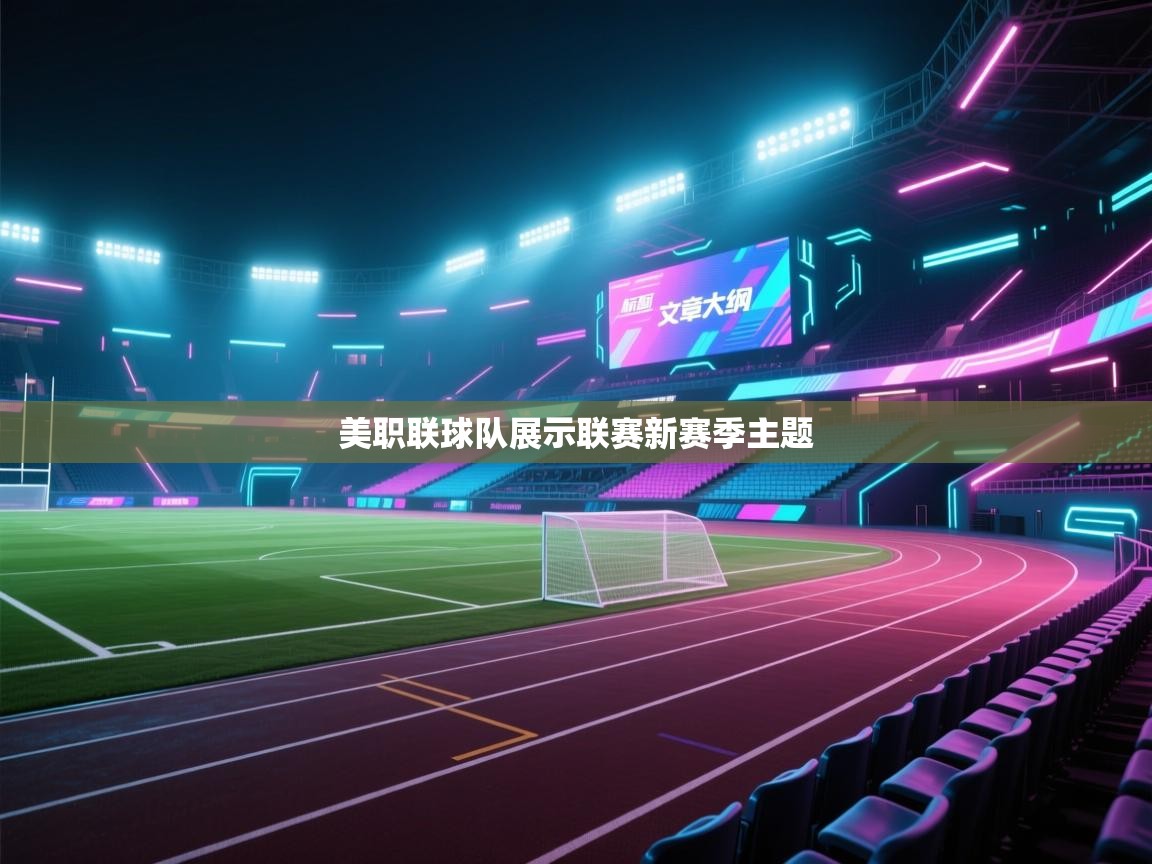 美职联球队展示联赛新赛季主题  第2张