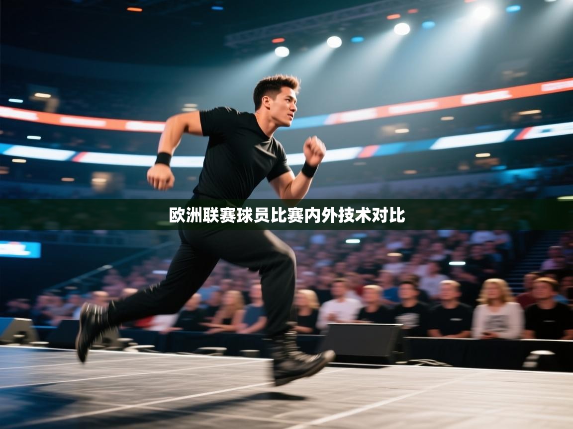 欧洲联赛球员比赛内外技术对比  第2张