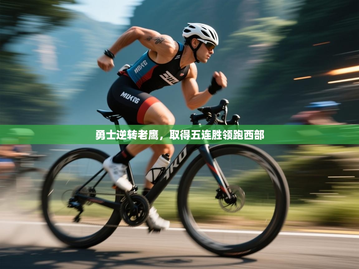 勇士逆转老鹰,取得五连胜领跑西部 第1张