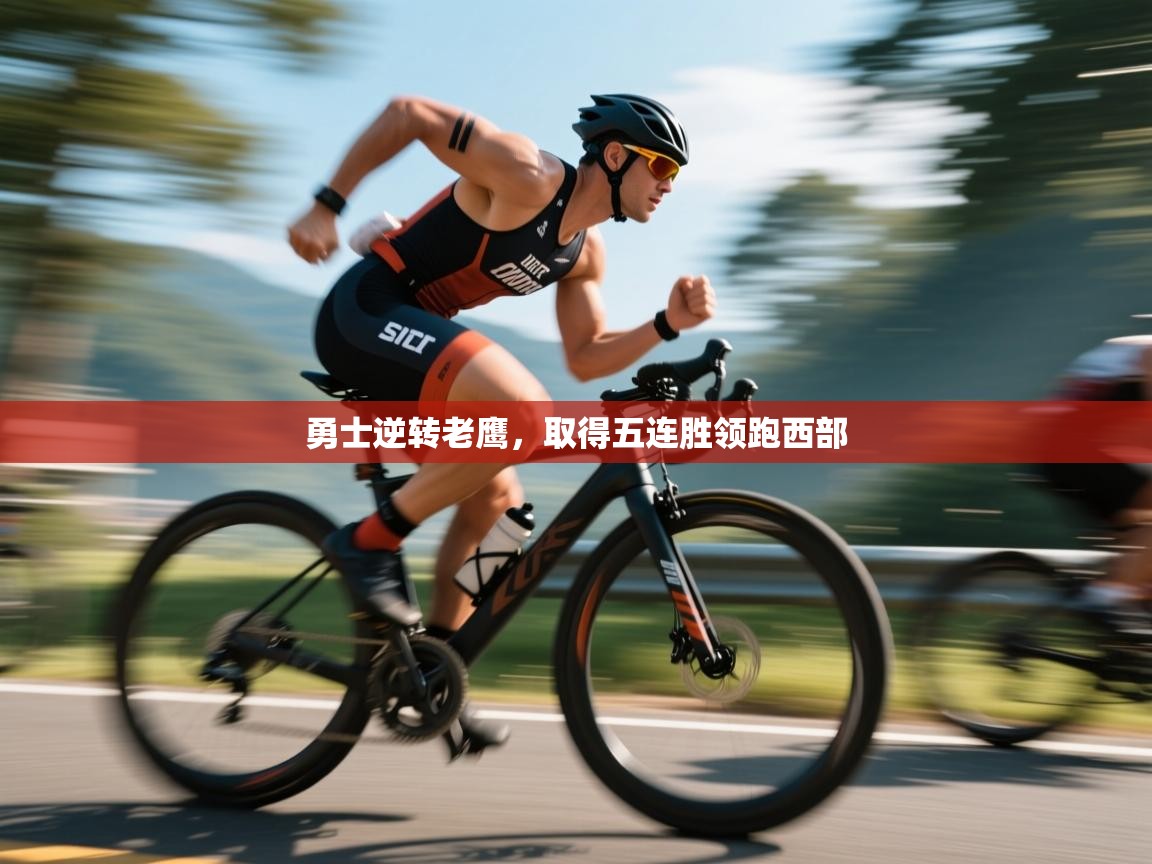 勇士逆转老鹰,取得五连胜领跑西部 第2张