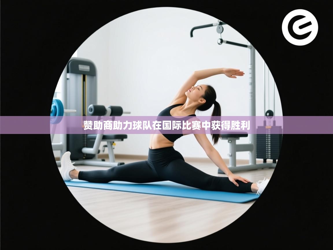 赞助商助力球队在国际比赛中获得胜利  第2张