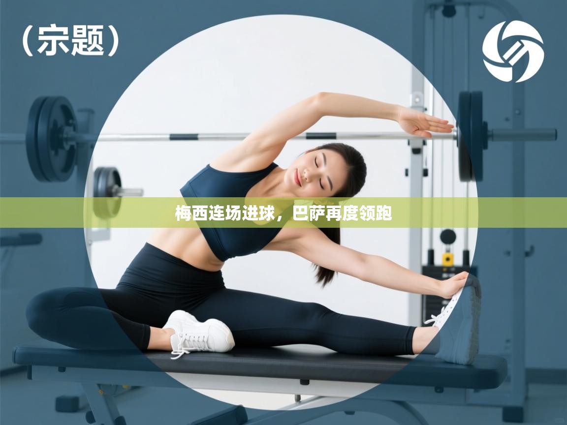 梅西连场进球，巴萨再度领跑  第2张