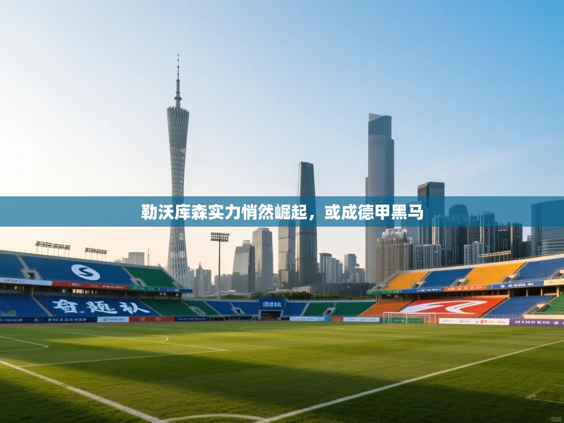 勒沃库森实力悄然崛起,或成德甲黑马 第1张