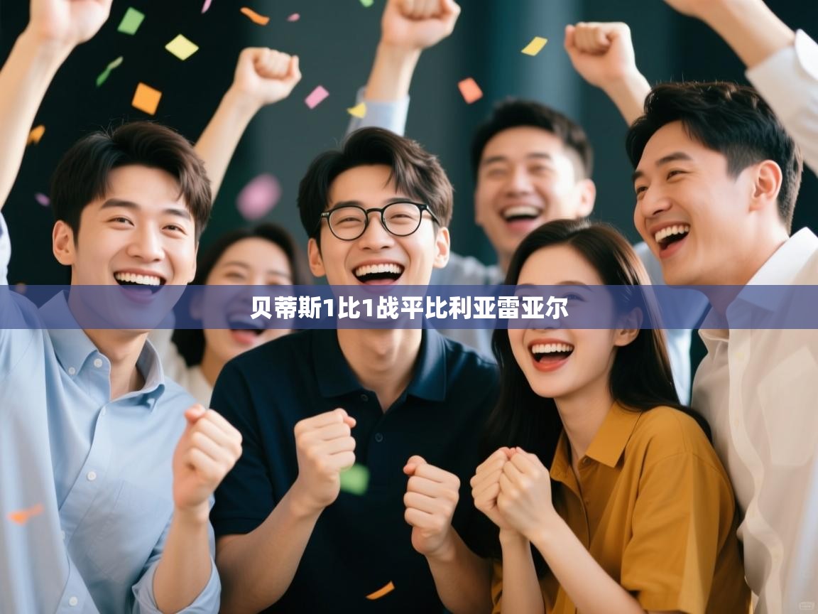 贝蒂斯1比1战平比利亚雷亚尔  第2张