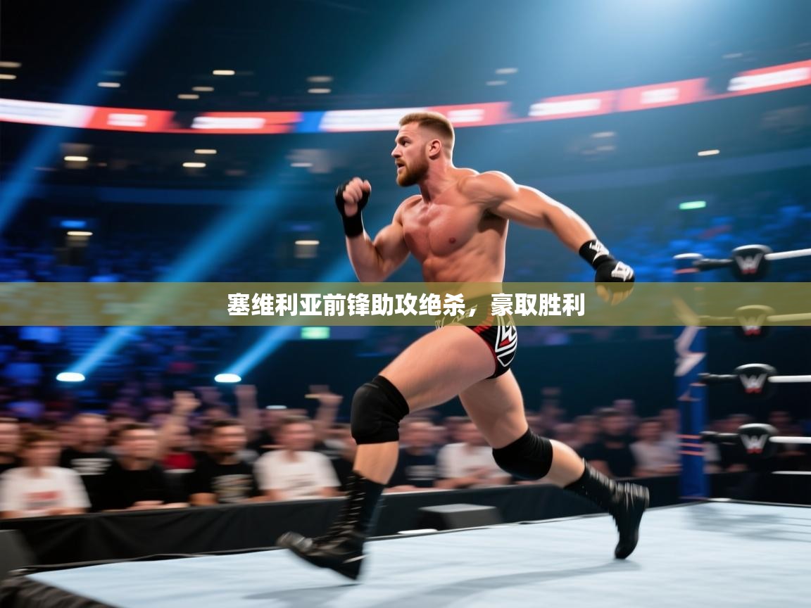 塞维利亚前锋助攻绝杀，豪取胜利  第2张