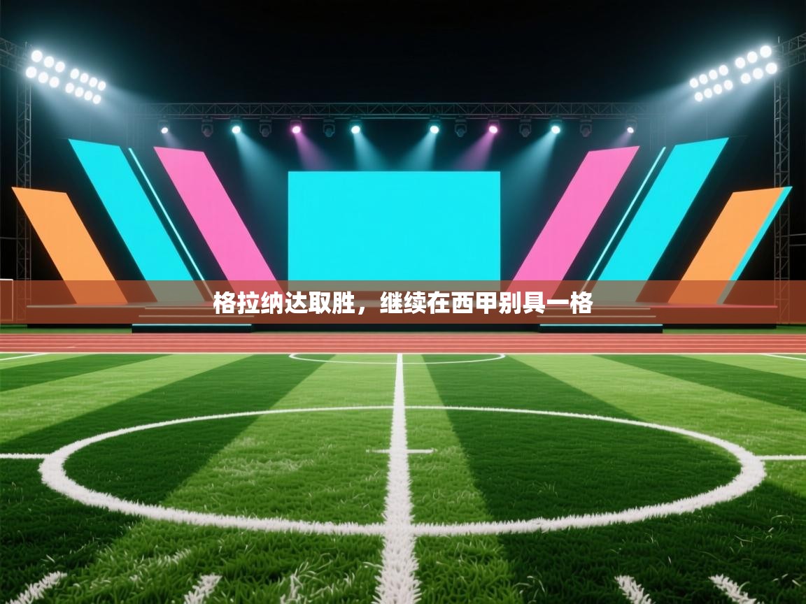 格拉纳达取胜，继续在西甲别具一格  第2张