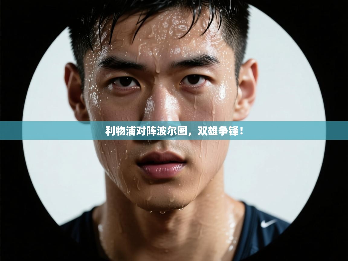 利物浦对阵波尔图，双雄争锋！  第2张