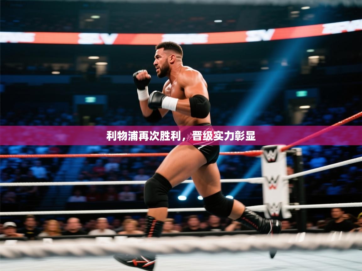 利物浦再次胜利，晋级实力彰显