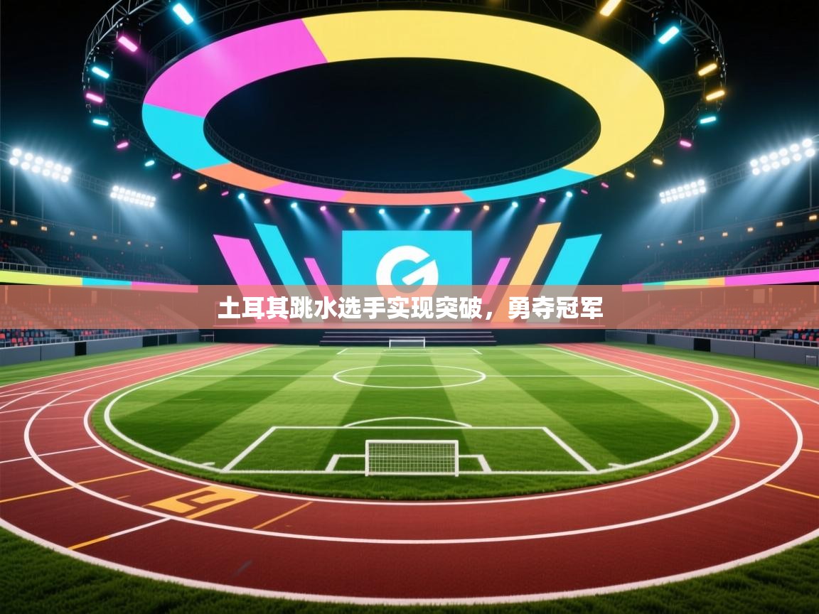 土耳其跳水选手实现突破，勇夺冠军  第2张