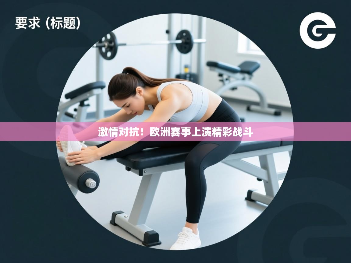 激情对抗！欧洲赛事上演精彩战斗