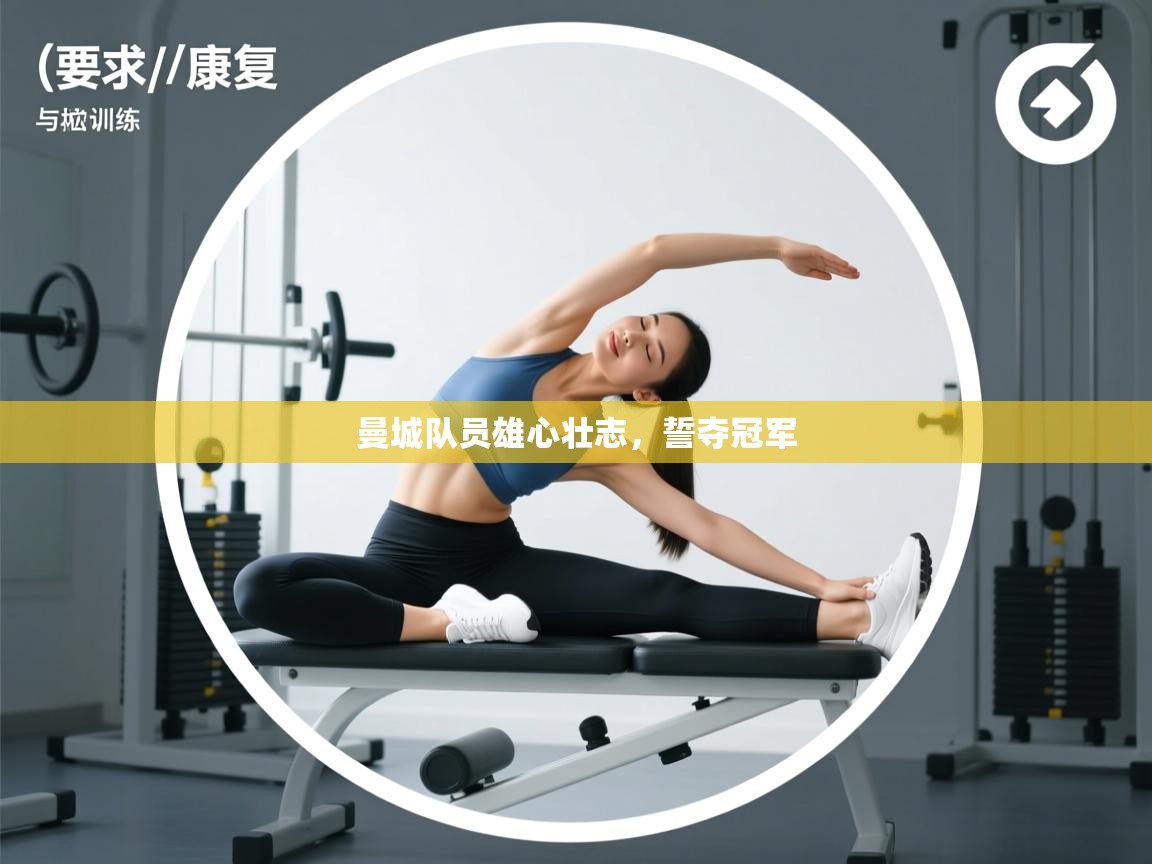 曼城队员雄心壮志，誓夺冠军  第2张