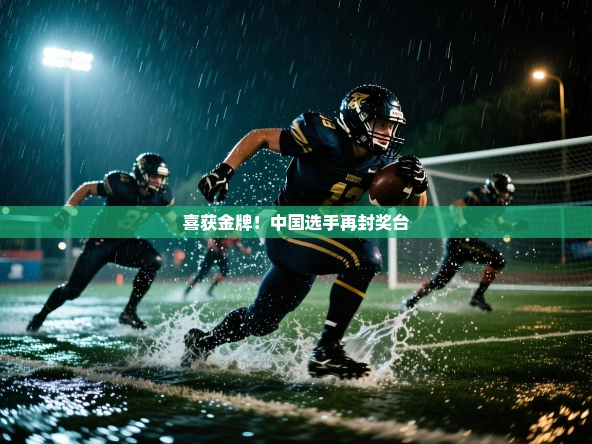 喜获金牌！中国选手再封奖台  第2张
