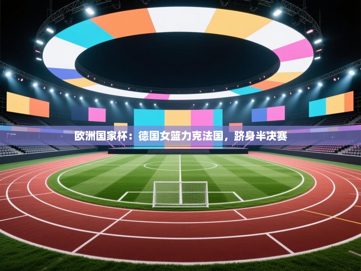 欧洲国家杯：德国女篮力克法国，跻身半决赛  第2张