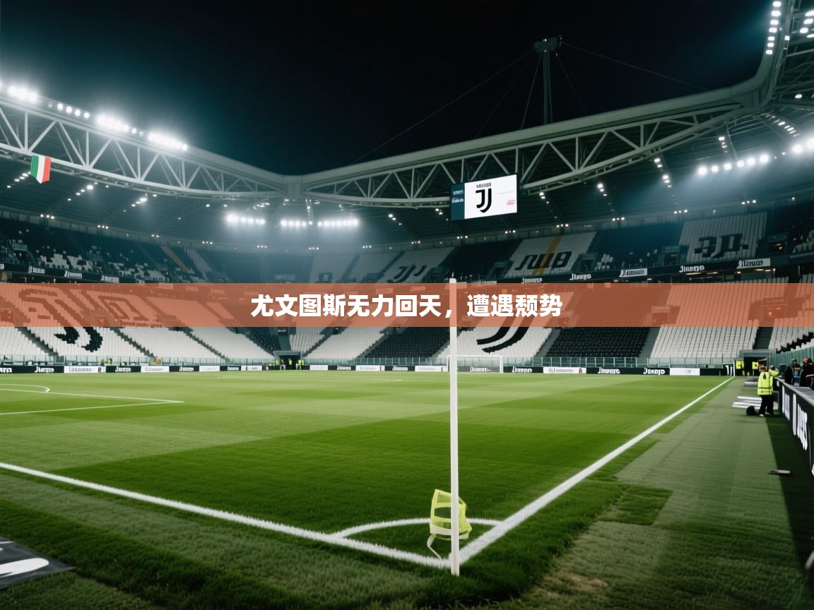 尤文图斯无力回天，遭遇颓势