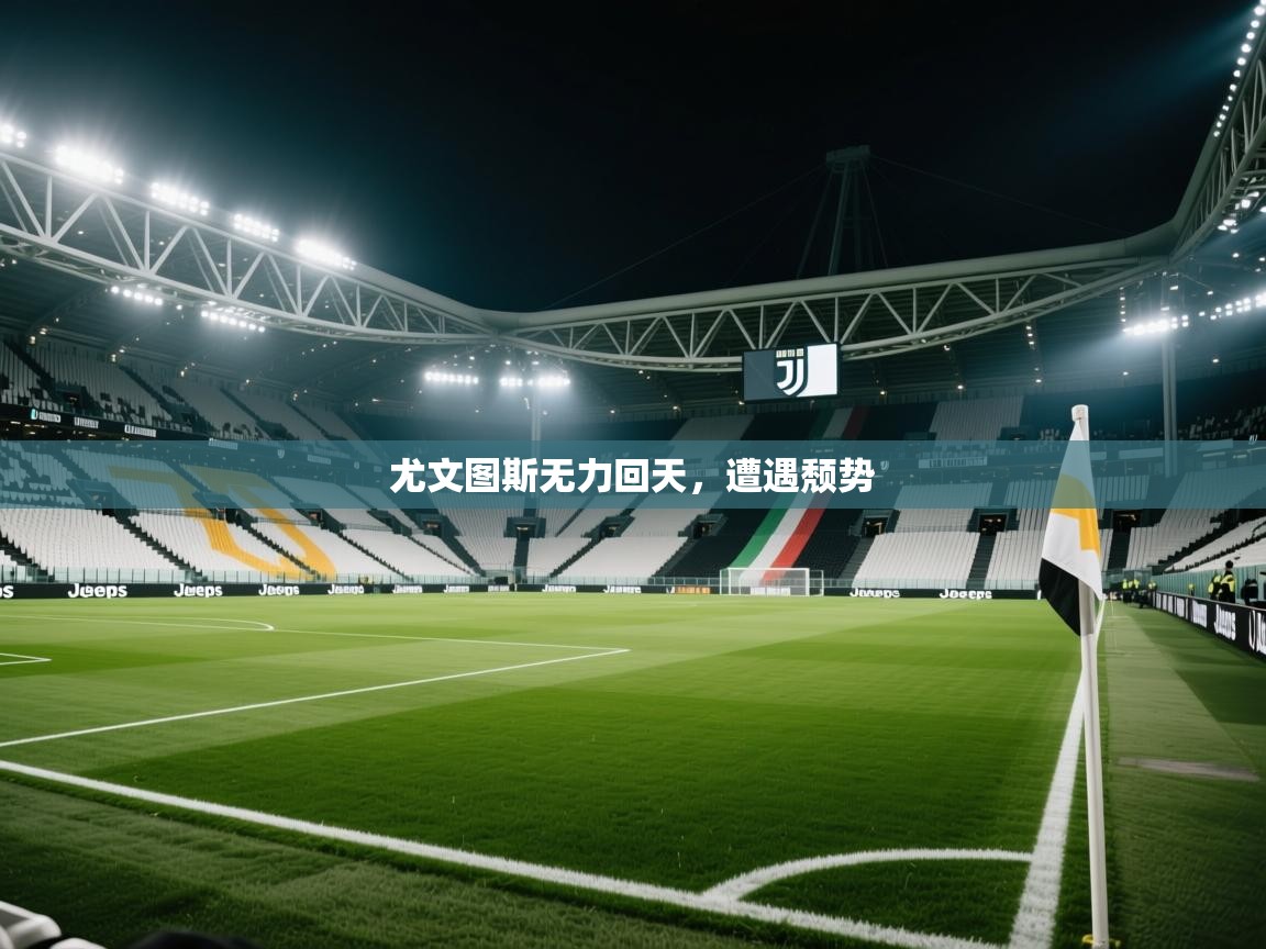 尤文图斯无力回天，遭遇颓势  第2张