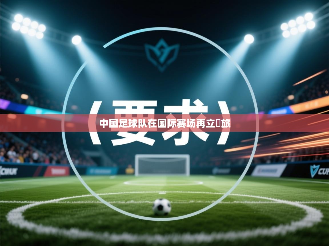 中国足球队在国际赛场再立彊旅