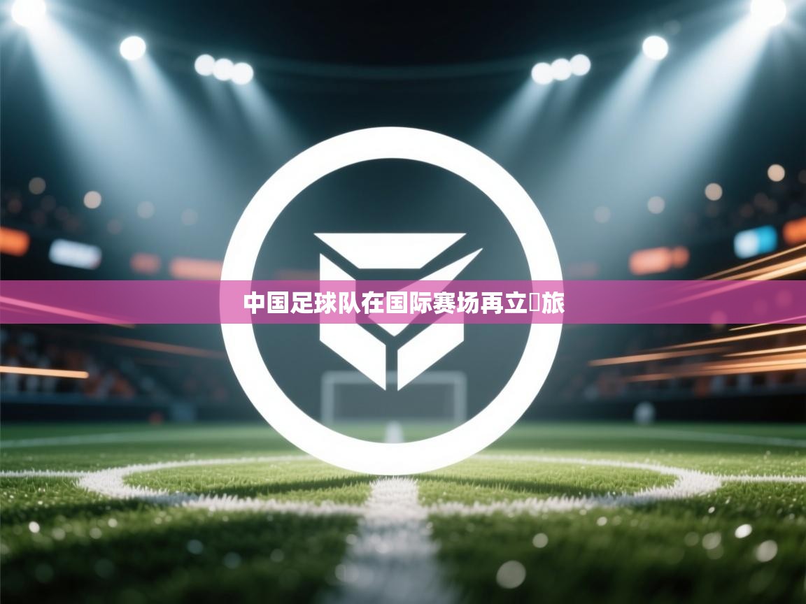 中国足球队在国际赛场再立彊旅  第2张