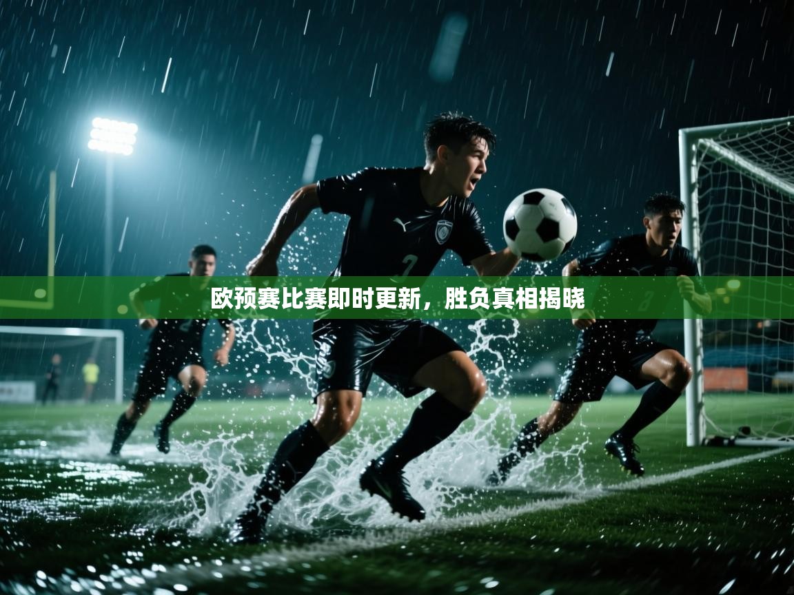 欧预赛比赛即时更新,胜负真相揭晓 第2张