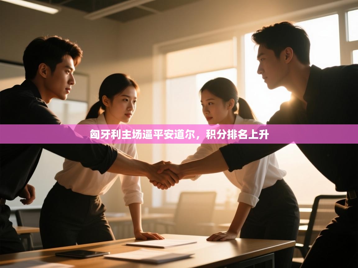 匈牙利主场逼平安道尔，积分排名上升