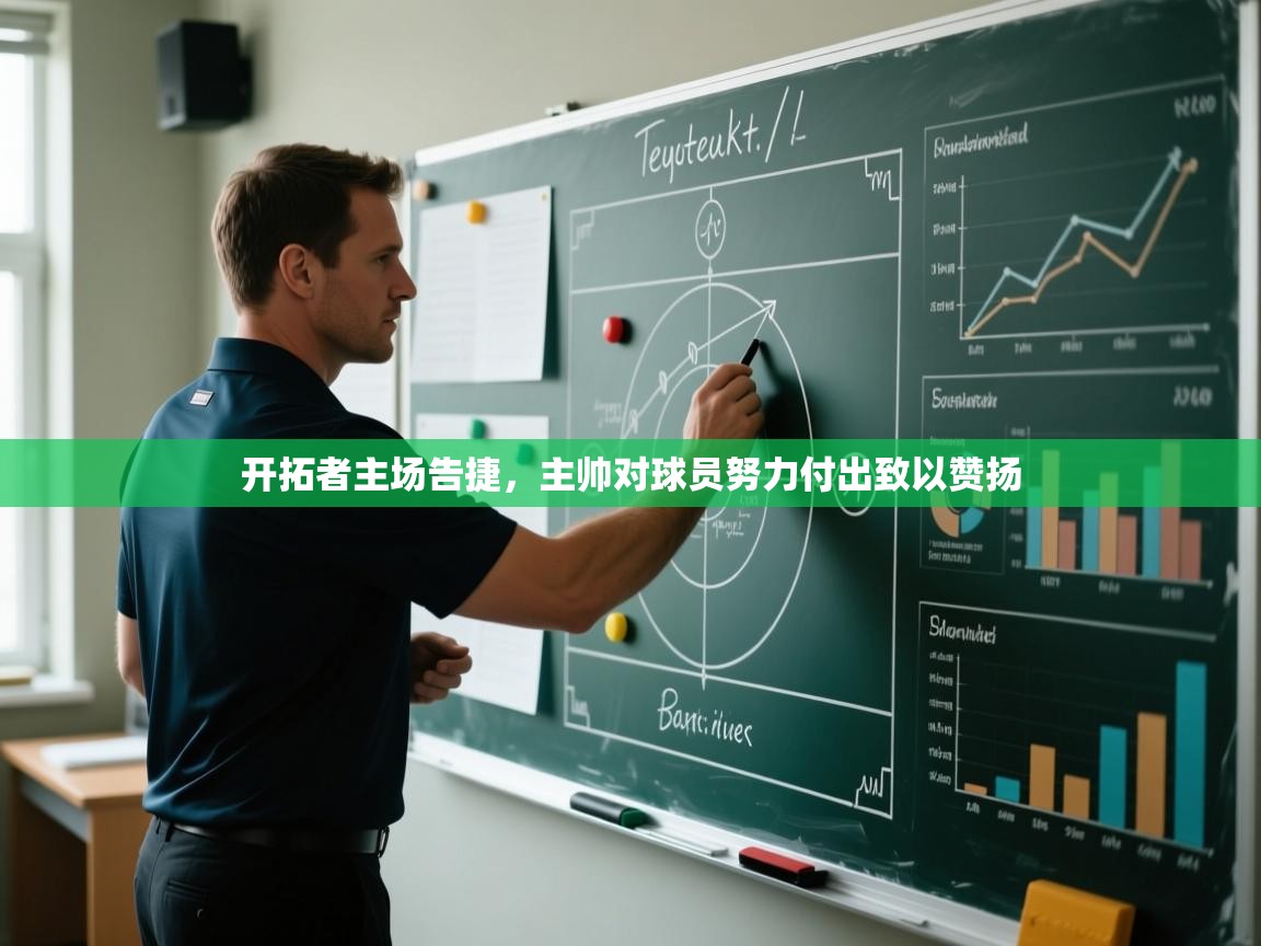 开拓者主场告捷，主帅对球员努力付出致以赞扬