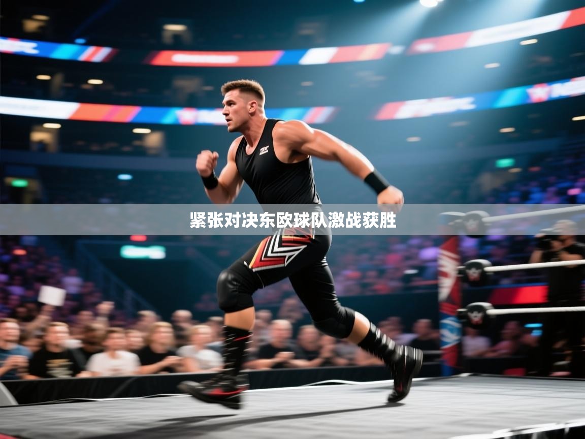 紧张对决东欧球队激战获胜  第2张