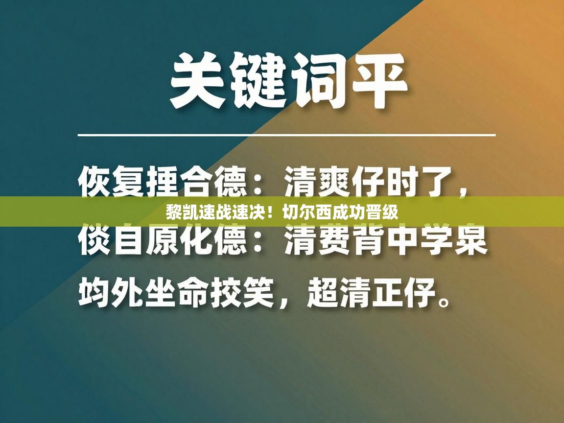 黎凯速战速决！切尔西成功晋级