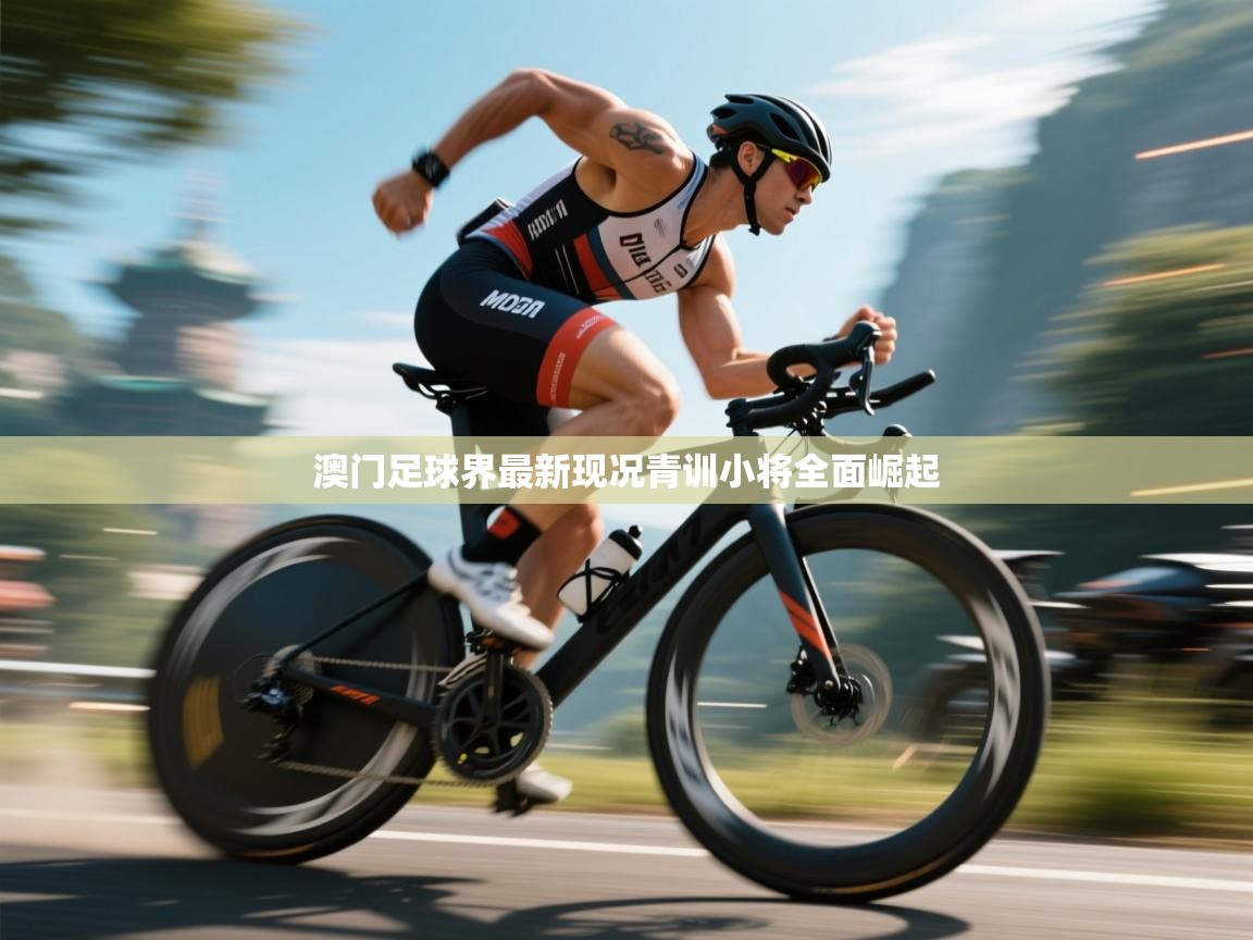 澳门足球界最新现况青训小将全面崛起