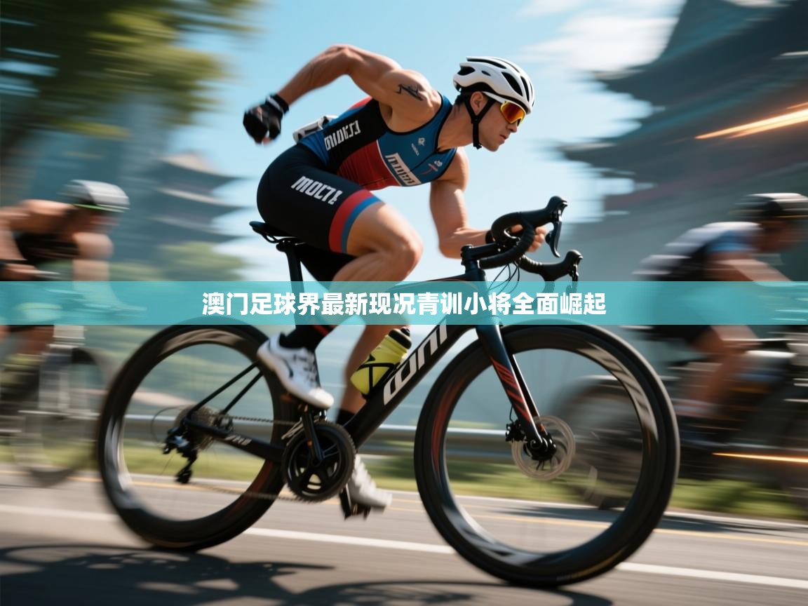 澳门足球界最新现况青训小将全面崛起 第2张