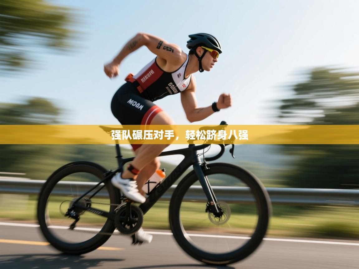 强队碾压对手,轻松跻身八强 第2张