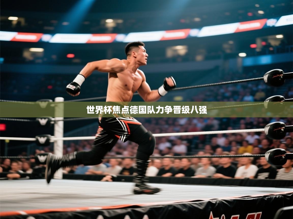 世界杯焦点德国队力争晋级八强