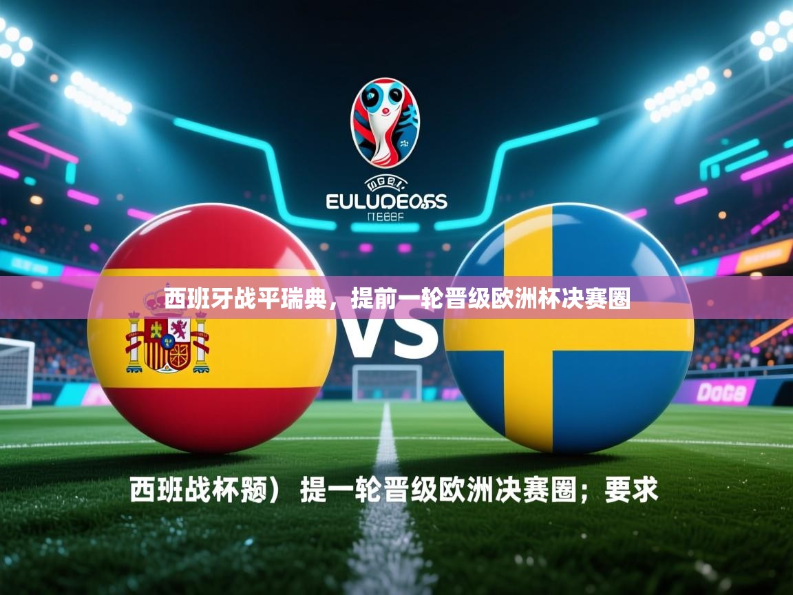 西班牙战平瑞典，提前一轮晋级欧洲杯决赛圈