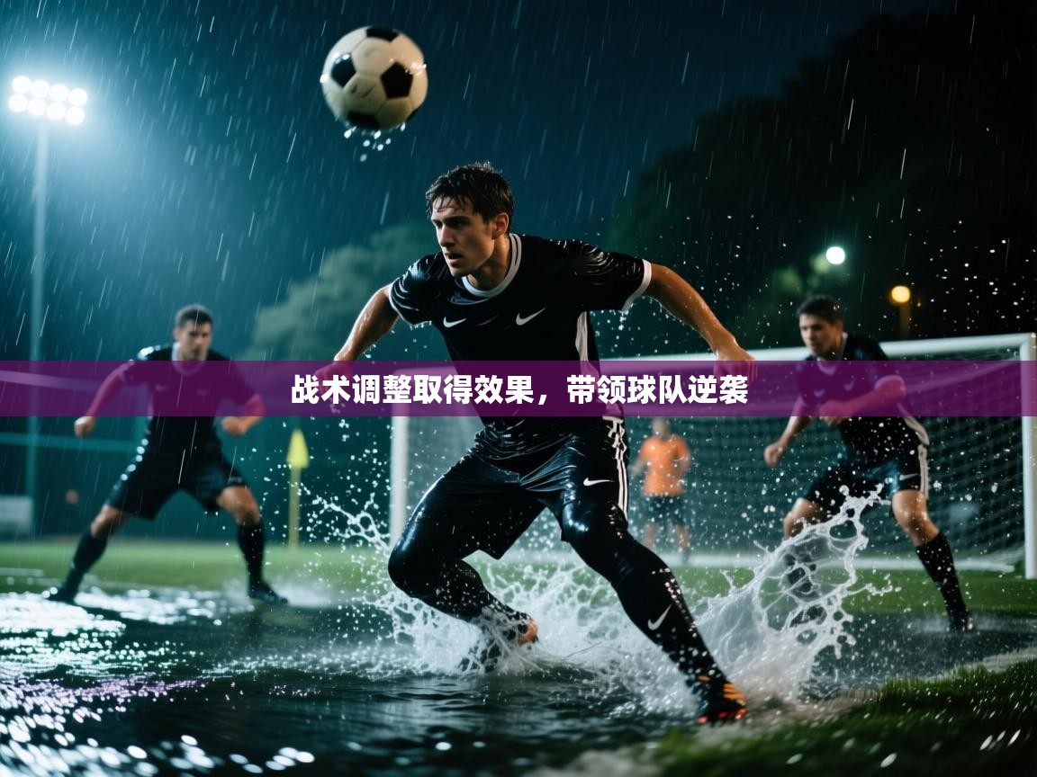 战术调整取得效果，带领球队逆袭  第2张