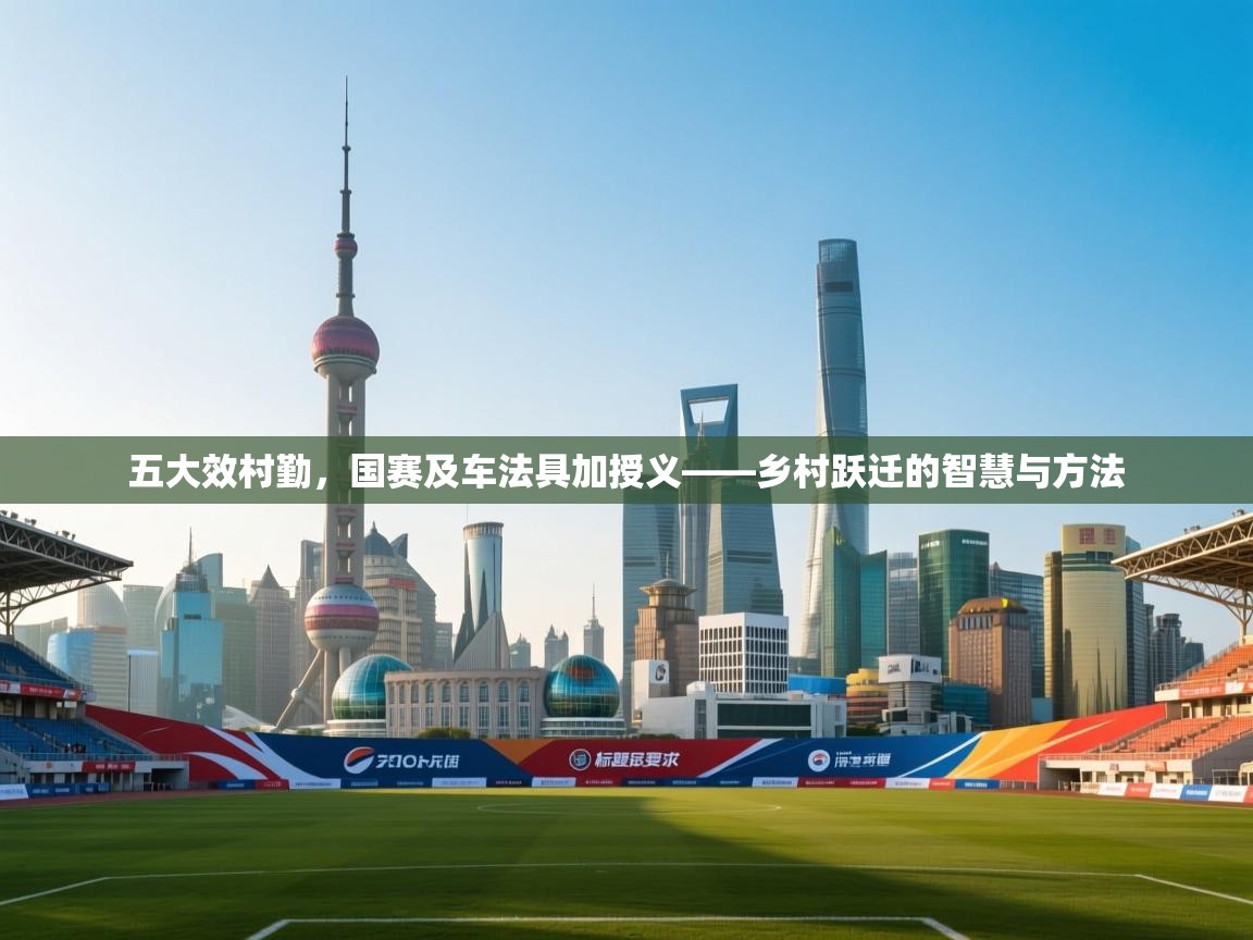 五大效村勤，国赛及车法具加授义——乡村跃迁的智慧与方法  第2张