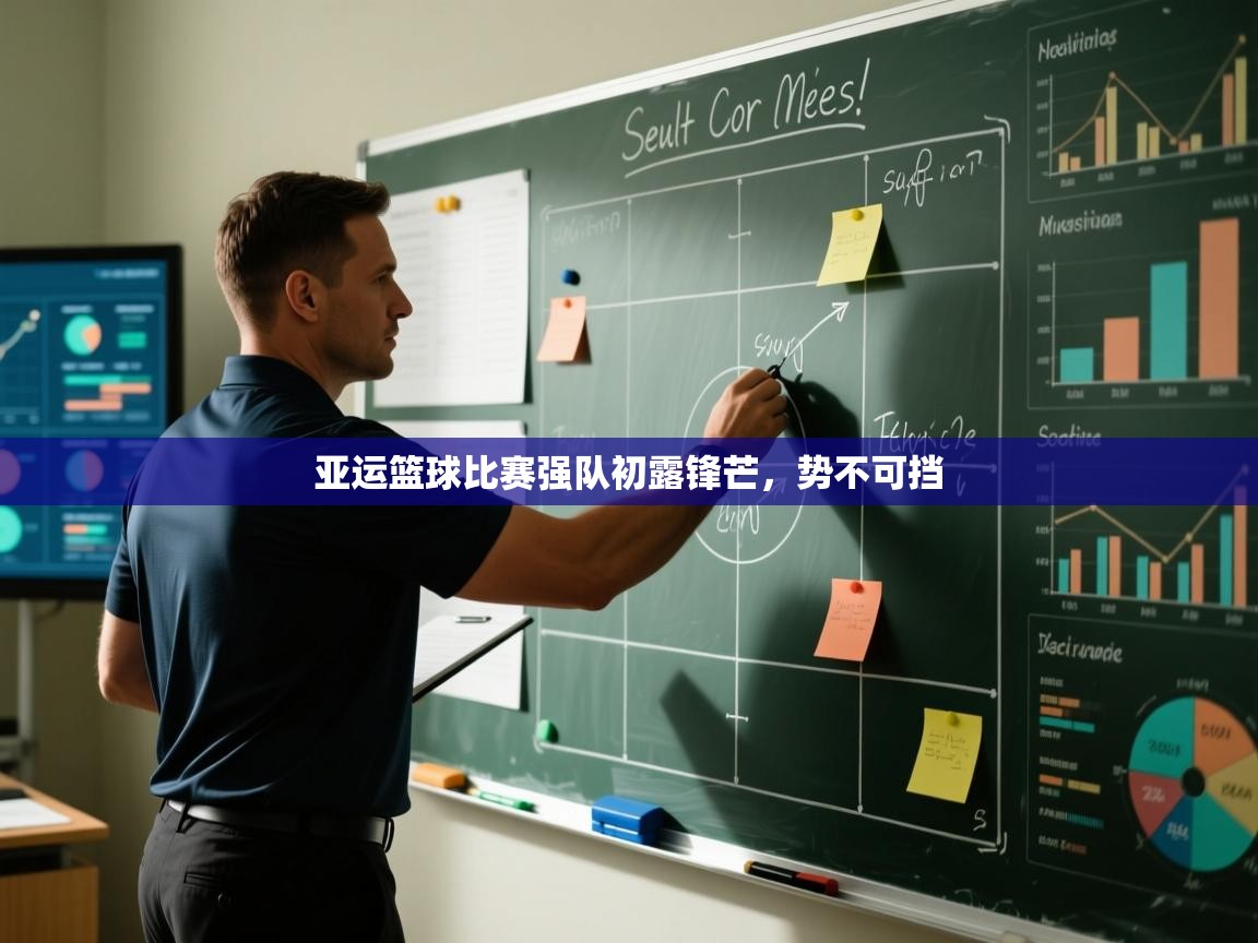 亚运篮球比赛强队初露锋芒,势不可挡 第2张