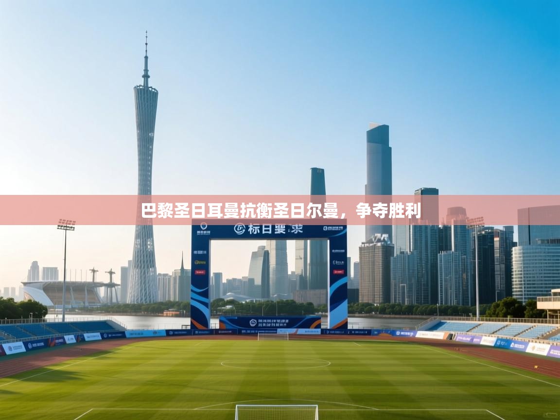 巴黎圣日耳曼抗衡圣日尔曼，争夺胜利  第2张