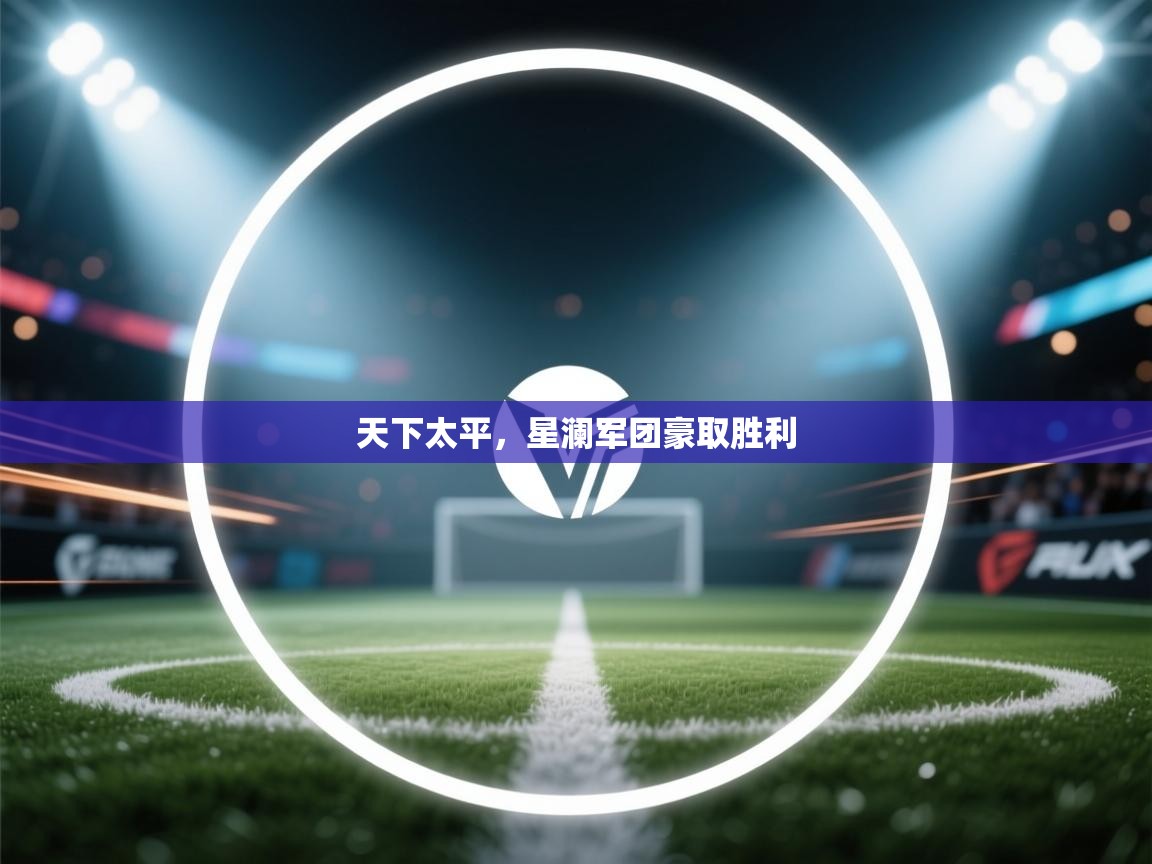 天下太平，星澜军团豪取胜利